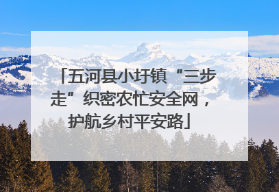 五河县小圩镇“三步走”织密农忙安全网，护航乡村平安路
