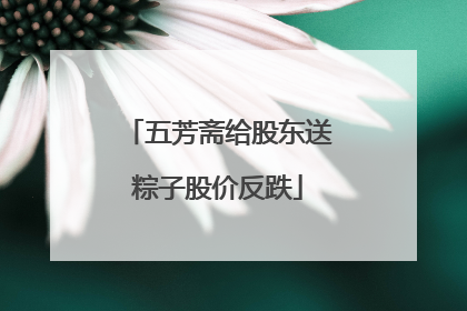 五芳斋给股东送粽子股价反跌