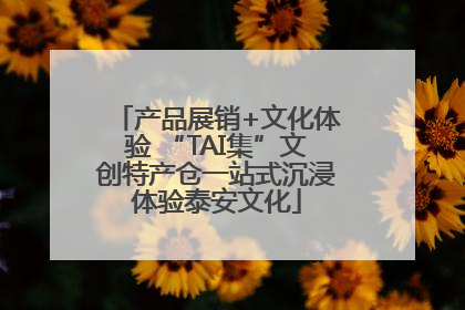 产品展销+文化体验 “TAI集”文创特产仓一站式沉浸体验泰安文化