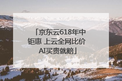 京东云618年中钜惠 上云全网比价 AI买贵就赔