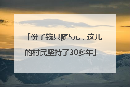 份子钱只随5元，这儿的村民坚持了30多年