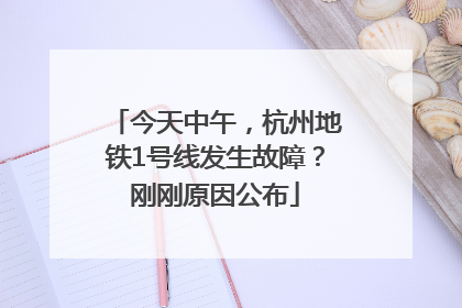 今天中午，杭州地铁1号线发生故障？刚刚原因公布