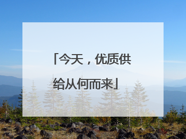 今天，优质供给从何而来