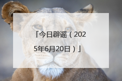今日辟谣（2025年6月20日）