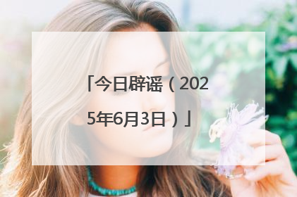 今日辟谣（2025年6月3日）