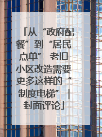从“政府配餐”到“居民点单” 老旧小区改造需要更多这样的“制度电梯”｜封面评论