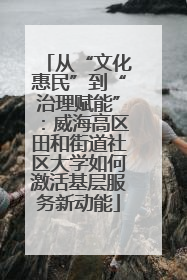 从“文化惠民”到“治理赋能”：威海高区田和街道社区大学如何激活基层服务新动能