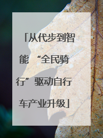 从代步到智能 “全民骑行”驱动自行车产业升级