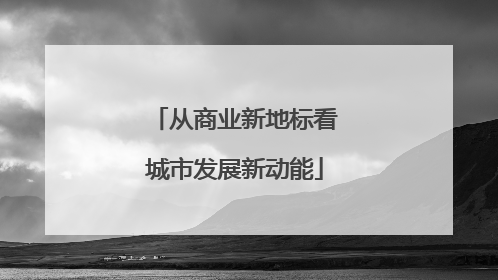 从商业新地标看城市发展新动能