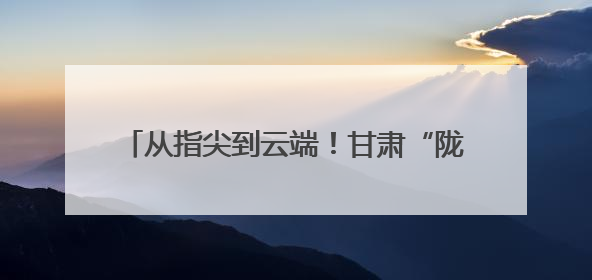 从指尖到云端！甘肃“陇原巧手”解锁创富新赛道