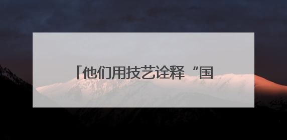 他们用技艺诠释“国之工匠”精神，山西文物技能大赛圆满落幕