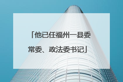 他已任福州一县委常委、政法委书记