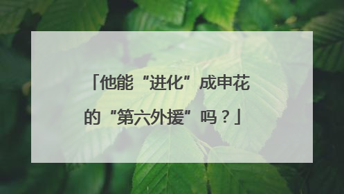 他能“进化”成申花的“第六外援”吗？