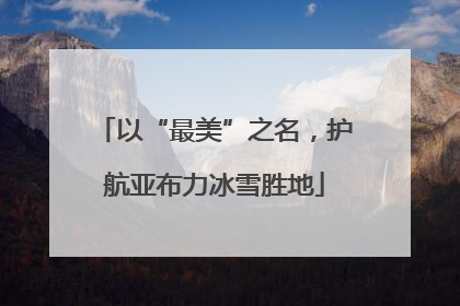 以“最美”之名，护航亚布力冰雪胜地