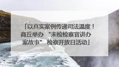 以真实案例传递司法温度！商丘举办 “未检检察官讲办案故事” 检察开放日活动