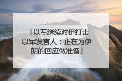 以军继续对伊打击 以军发言人：正在为伊朗的回应做准备