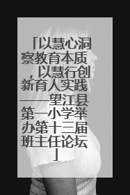 以慧心洞察教育本质，以慧行创新育人实践——望江县第一小学举办第十三届班主任论坛