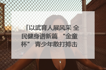 以武育人展风采 全民健身谱新篇 “金童杯” 青少年散打搏击邀请赛圆满落幕
