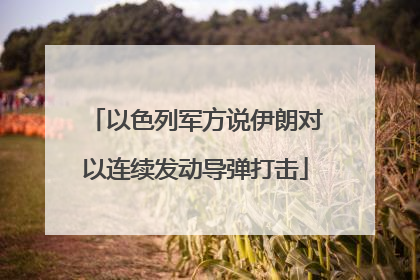 以色列军方说伊朗对以连续发动导弹打击