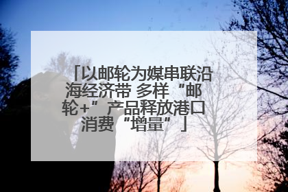以邮轮为媒串联沿海经济带 多样“邮轮+”产品释放港口消费“增量”