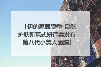 伊的家面膜季-自然护肤新范式妍诗美发布第八代小美人面膜