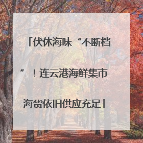 伏休海味“不断档”！连云港海鲜集市海货依旧供应充足