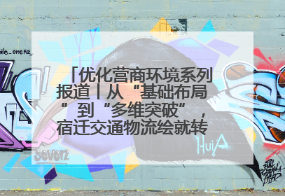 优化营商环境系列报道丨从“基础布局”到“多维突破”，宿迁交通物流绘就转型增效新画卷