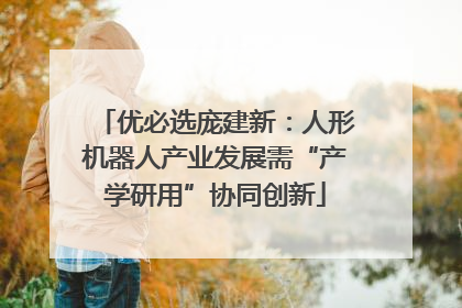 优必选庞建新：人形机器人产业发展需“产学研用”协同创新