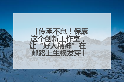 传承不息！保康这个创新工作室，让“好人精神”在邮路上生根发芽