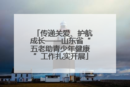 传递关爱、护航成长——山东省“五老助青少年健康”工作扎实开展