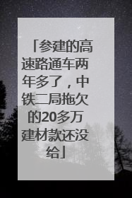 参建的高速路通车两年多了，中铁二局拖欠的20多万建材款还没给