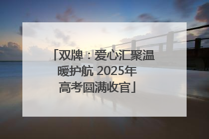 双牌：爱心汇聚温暖护航 2025年高考圆满收官