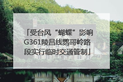 受台风“蝴蝶”影响 G361陵昌线鹦哥岭路段实行临时交通管制