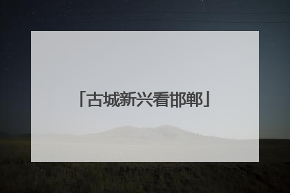 古城新兴看邯郸