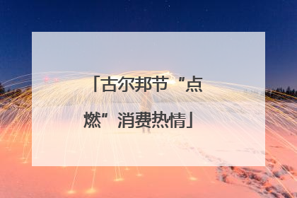 古尔邦节“点燃”消费热情