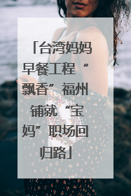 台湾妈妈早餐工程“飘香”福州 铺就“宝妈”职场回归路