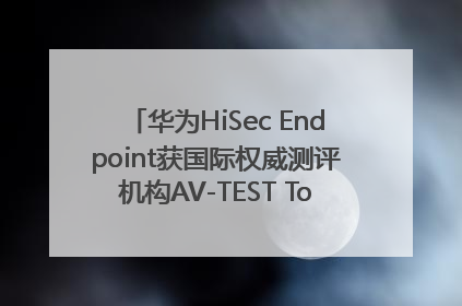 华为HiSec Endpoint获国际权威测评机构AV-TEST Top Product认证
