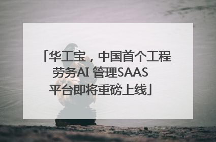 华工宝，中国首个工程劳务AI 管理SAAS平台即将重磅上线