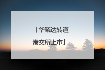 华曦达转道港交所上市