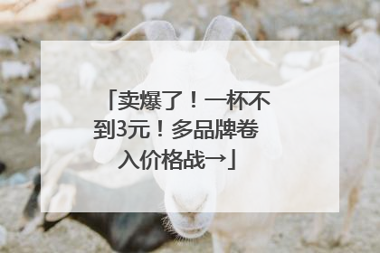 卖爆了！一杯不到3元！多品牌卷入价格战→