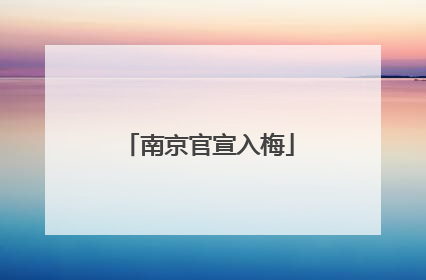 南京官宣入梅