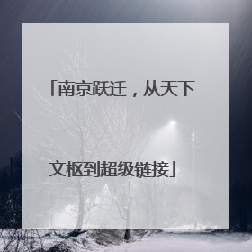 南京跃迁，从天下文枢到超级链接