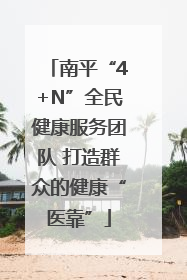 南平“4+N”全民健康服务团队 打造群众的健康“医靠”