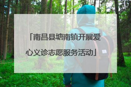 南昌县塘南镇开展爱心义诊志愿服务活动