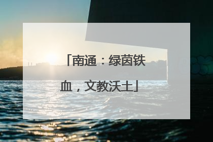 南通：绿茵铁血，文教沃土