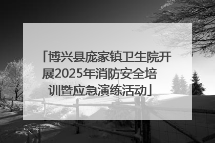 博兴县庞家镇卫生院开展2025年消防安全培训暨应急演练活动