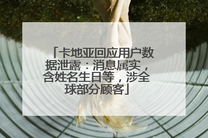 卡地亚回应用户数据泄露：消息属实，含姓名生日等，涉全球部分顾客