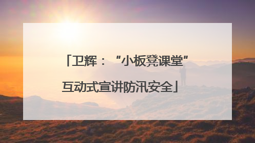 卫辉：“小板凳课堂”互动式宣讲防汛安全