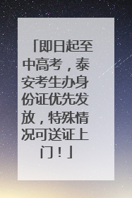 即日起至中高考，泰安考生办身份证优先发放，特殊情况可送证上门！