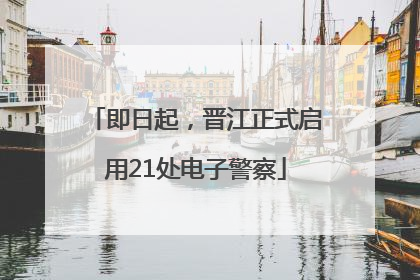 即日起，晋江正式启用21处电子警察